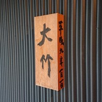 日本料理 大竹 - 