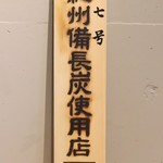 炭火焼き笑鶏 - 