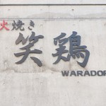 炭火焼き笑鶏 - 