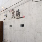 炭火焼き笑鶏 - 