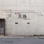 炭火焼き笑鶏 - 