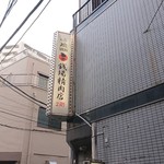 Ooimachi Zeniba Seinikuten - 店舗外観