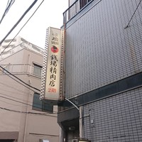 大井町銭場精肉店 - 店舗外観