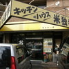 米独歩 小山米店