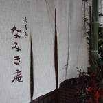 なみき庵 - 暖簾。蕎麦と同じで白い。