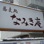 なみき庵 - 看板。個人的に好きな一枚。