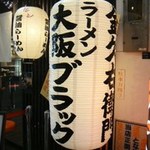 金久右衛門 道頓堀店 - 