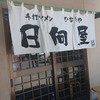 青竹手打ラーメン 日向屋