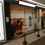 なにわ 麺次郎 - 外観