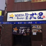 濃厚煮干しラーメン 麺屋 弍星 - 看板