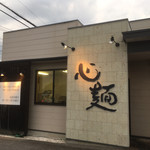 心麺 - 