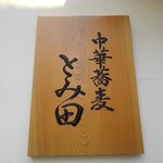中華蕎麦 とみ田 - 看板