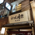 利尻らーめん味楽 新横浜ラーメン博物館店 - 利尻らーめん味楽　新横浜ラーメン博物館店