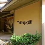 嵯峨沢館 - 2012/Jan.　玄関前、旅館看板