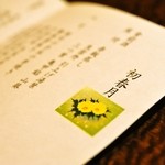 嵯峨沢館 - 2012/Jan.　夜の食事メニュー、初春月