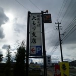 大もりそば - 看板