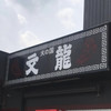 火の国 文龍 菊陽バイパス店