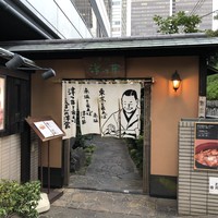 赤坂 津つ井 総本店 - 