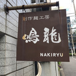 創作麺工房 鳴龍 - 看板