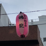 創作麺工房 鳴龍 - 大塚阿波踊りの提灯
