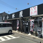 小林屋 - 