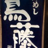 鳥めし 鳥藤分店