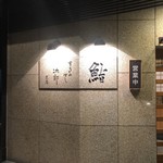 すきやばし 次郎 六本木ヒルズ店 - 