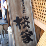 うなぎ 桜家 - 看板