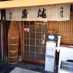 うなぎ 桜家 - 入口(あっ！お水飲めたのね！)