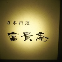 富貴庵 - 