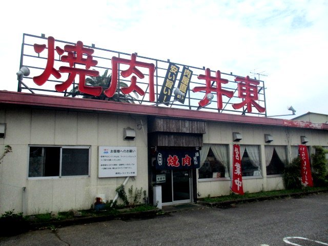 焼肉レストラン井東 茂原 焼肉 食べログ