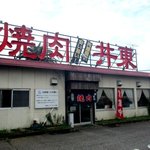 焼肉レストラン井東 - 