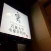 近畿大学水産研究所 銀座店