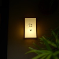 飯田 - 