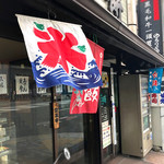 相生餅本店 - 外観