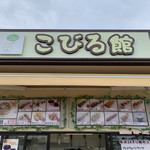 こびる館 - 外観