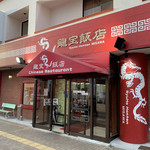 龍宝飯店 - 店外観