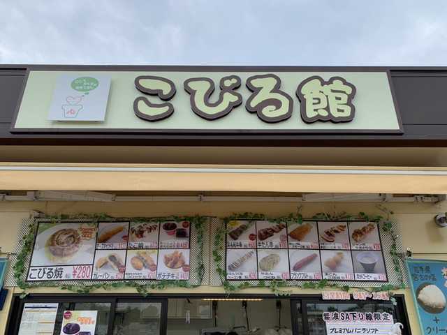 こびる館 紫波SA下り線 - 紫波町その他（スイーツ）の写真