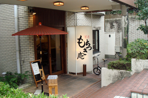 茶房もちつき庵 name=