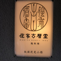 侘家古暦堂 祇園花見小路本店 - 