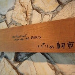 パリの朝市 - エントランスのサインポード