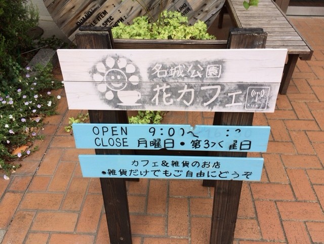 花カフェ 名城公園 カフェ 食べログ