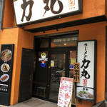 ラーメン 力丸 - 