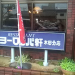 ヨーロッパ軒 - 