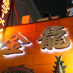 金龍ラーメン  - 