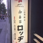 御堂筋 ロッヂ - 