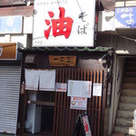 油そば　一二三 - 外観