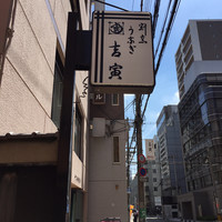 吉寅 -  吉寅 -