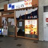 仙令鮨 仙台駅店