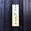焼鶏 ひらこ